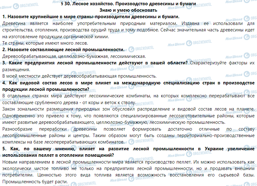 ГДЗ Географія 9 клас сторінка § 30. Лесное хозяйство. Производство древесины и бумаги