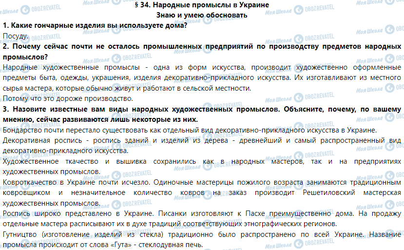 ГДЗ География 9 класс страница § 34. Народные промыслы в Украине