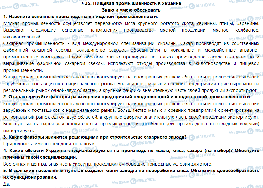 ГДЗ География 9 класс страница § 35. Пищевая промышленность в Украине