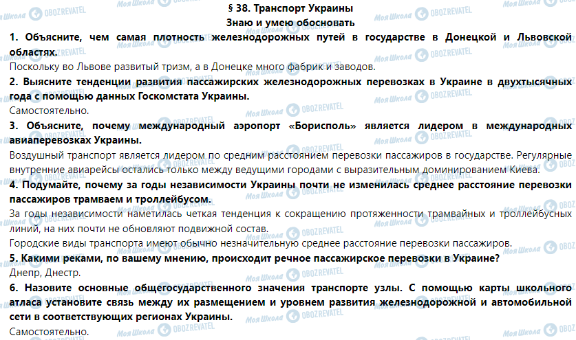 ГДЗ География 9 класс страница § 38. Транспорт Украины