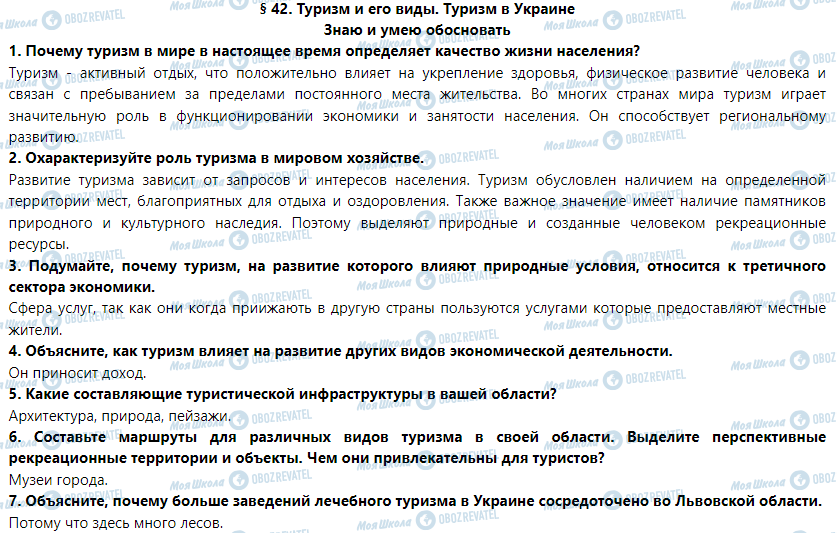 ГДЗ Географія 9 клас сторінка § 42. Туризм и его виды. Туризм в Украине
