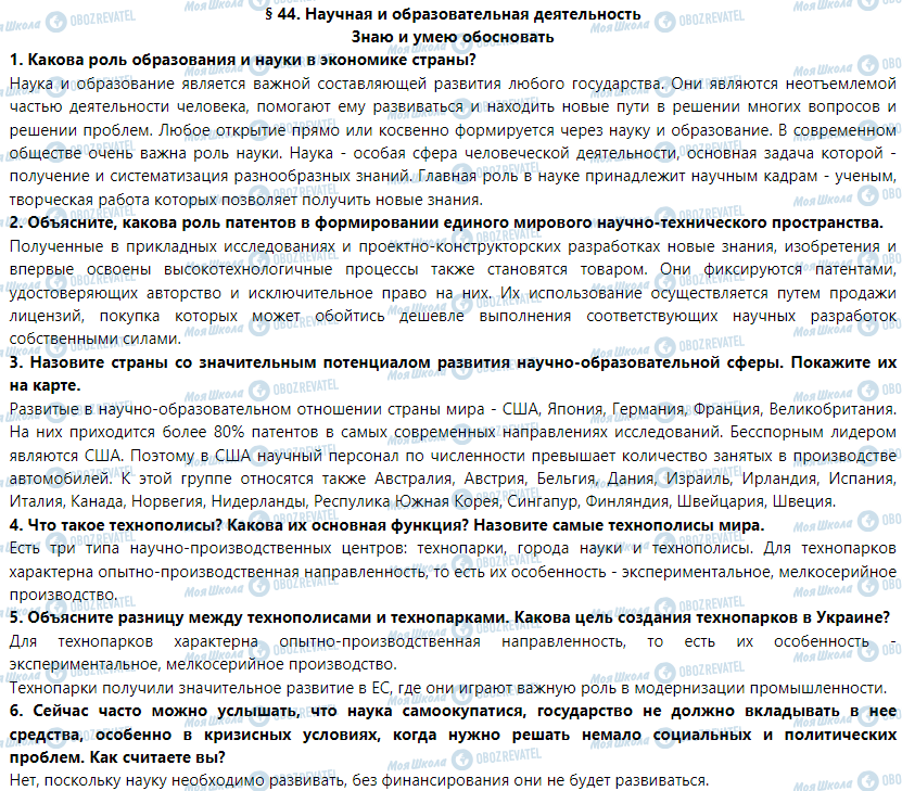 ГДЗ Географія 9 клас сторінка § 44. Научная и образовательная деятельность