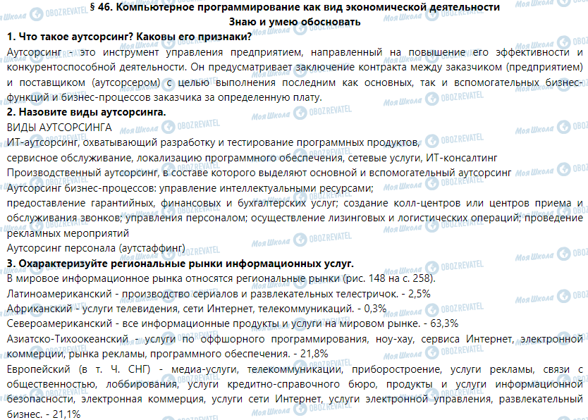 ГДЗ Географія 9 клас сторінка § 46. Компьютерное программирование как вид экономической деятельности