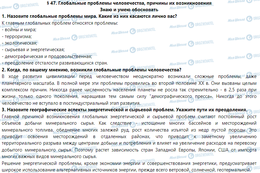 ГДЗ География 9 класс страница § 47. Глобальные проблемы человечества, причины их возникновения