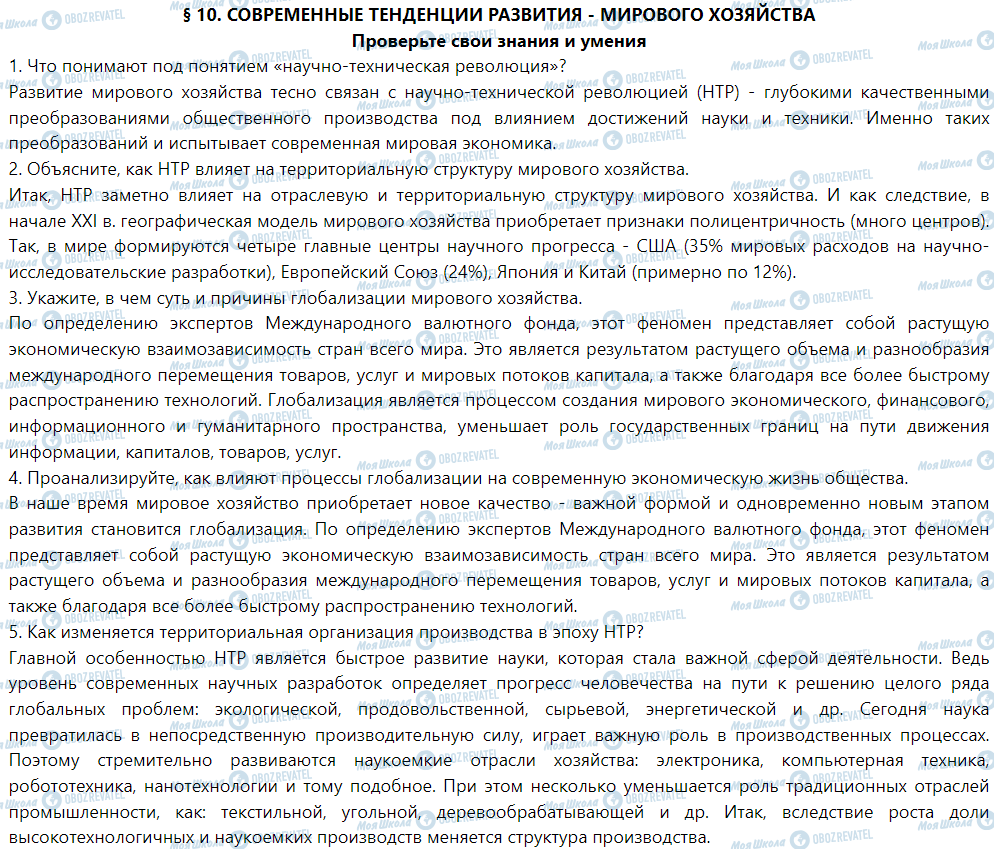 ГДЗ География 9 класс страница § 10. Современные тенденции развития мирового хозяйства