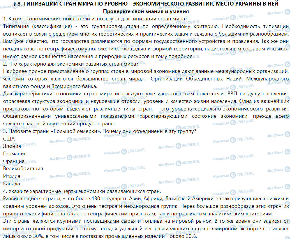 ГДЗ Географія 9 клас сторінка § 8. Стандартизация стран мира по уровню экономического развития, место Украины в ней