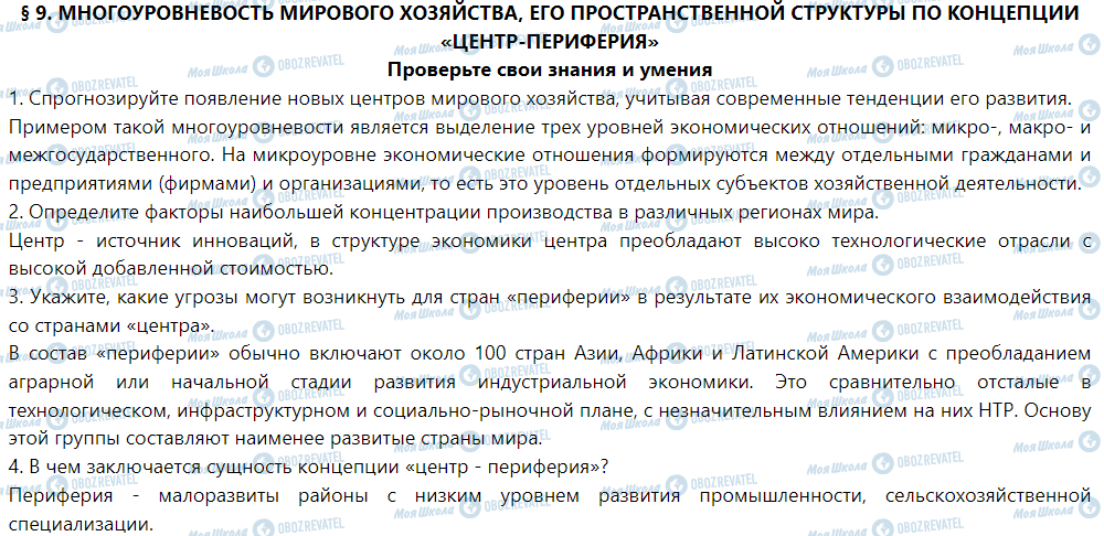 ГДЗ Географія 9 клас сторінка § 9. Многоуровневость мирового хозяйства, его пространственная структура по концепции «центр-периферия»