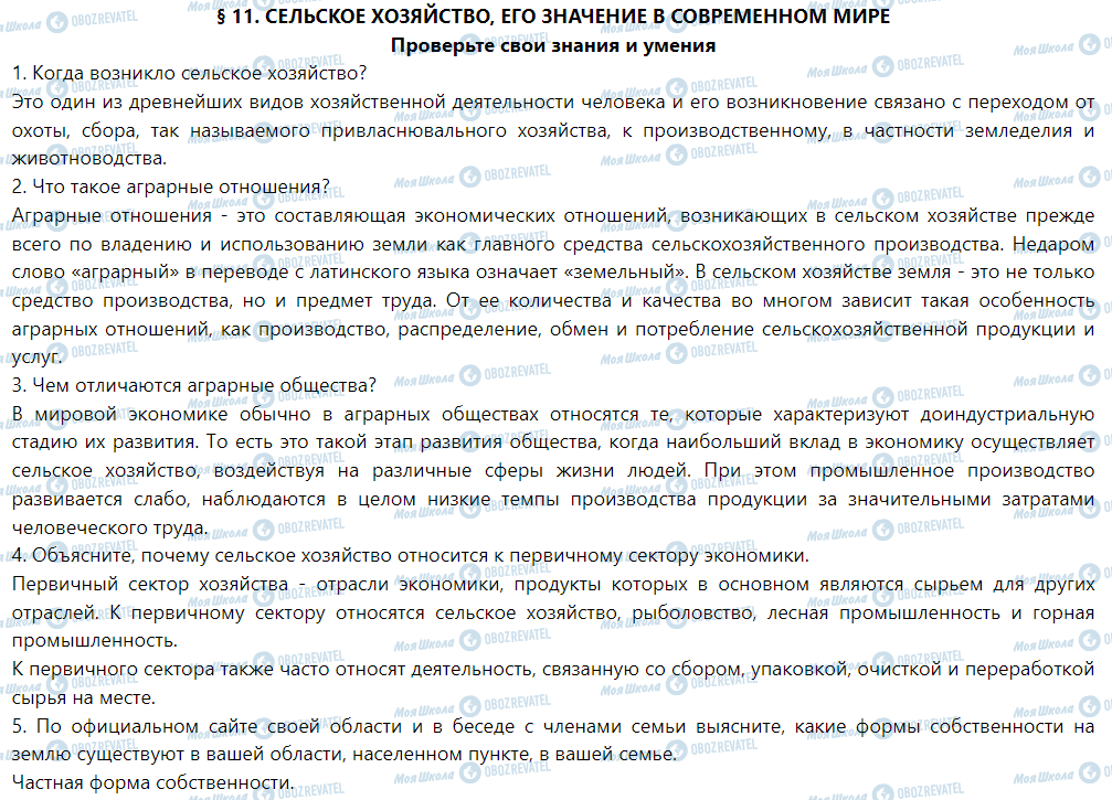 ГДЗ Географія 9 клас сторінка § 11. Сельское хозяйство, его значение в современном мире