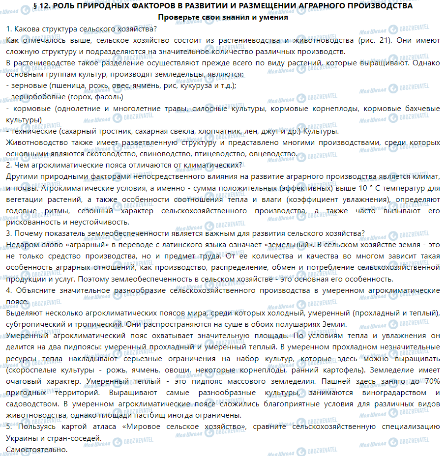 ГДЗ Географія 9 клас сторінка § 12. Роль природных факторов в развитии и размещении аграрного производства