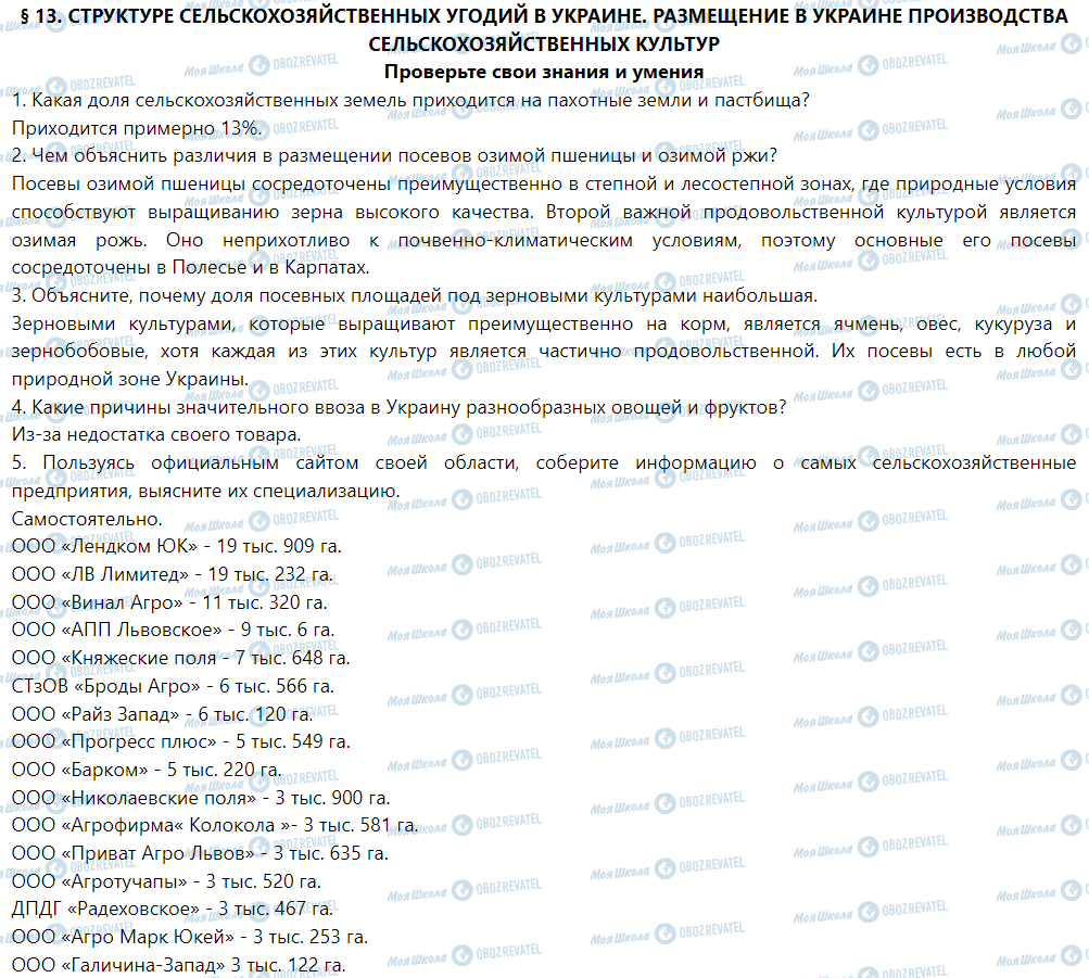 ГДЗ География 9 класс страница § 13. Структура сельскохозяйственных угодий в Украине. Размещение в Украине производства сельскохозяйственных культур