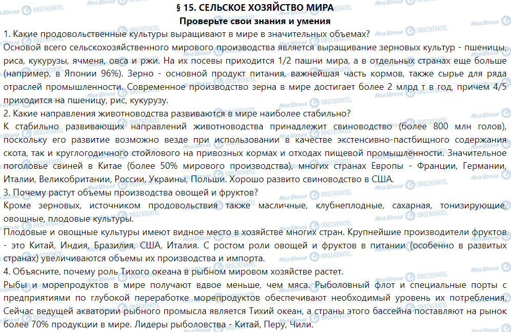 ГДЗ География 9 класс страница § 15. Сельское хозяйство мира