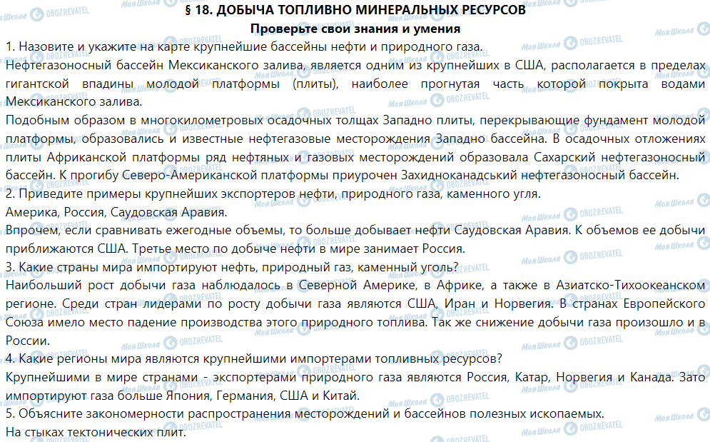 ГДЗ Географія 9 клас сторінка § 18. Добыча топливных минеральных ресурсов