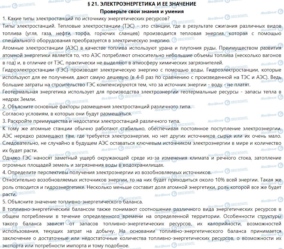 ГДЗ Географія 9 клас сторінка § 21. Электроэнергетика и ее значение