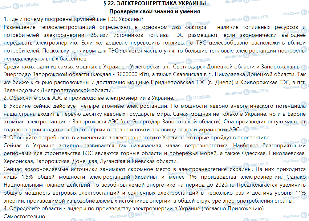 ГДЗ Географія 9 клас сторінка § 22. Электроэнергетика Украины