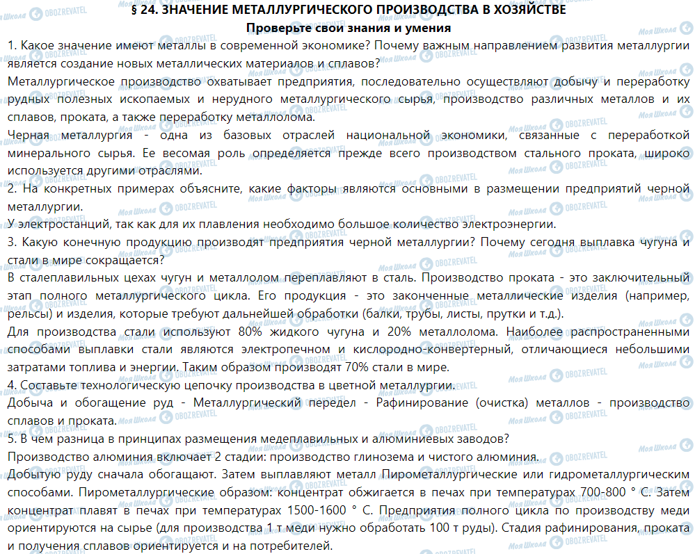 ГДЗ География 9 класс страница § 24. Значение металлургического производства в хозяйстве