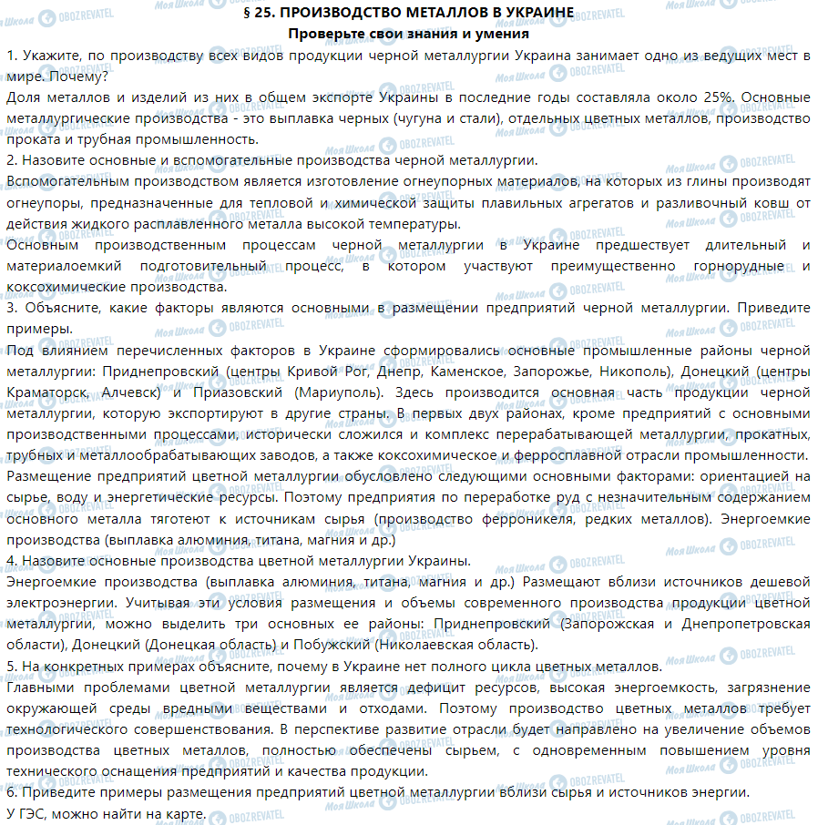 ГДЗ География 9 класс страница § 25. Производство металлов в Украине