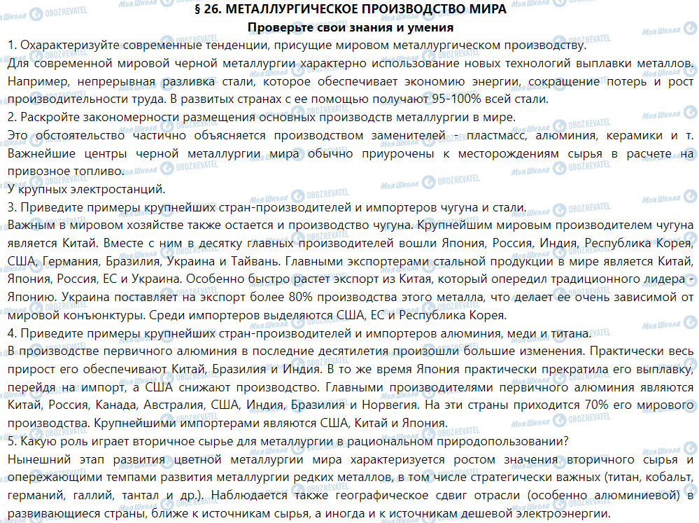 ГДЗ Географія 9 клас сторінка § 26. Металлургическое производство мира