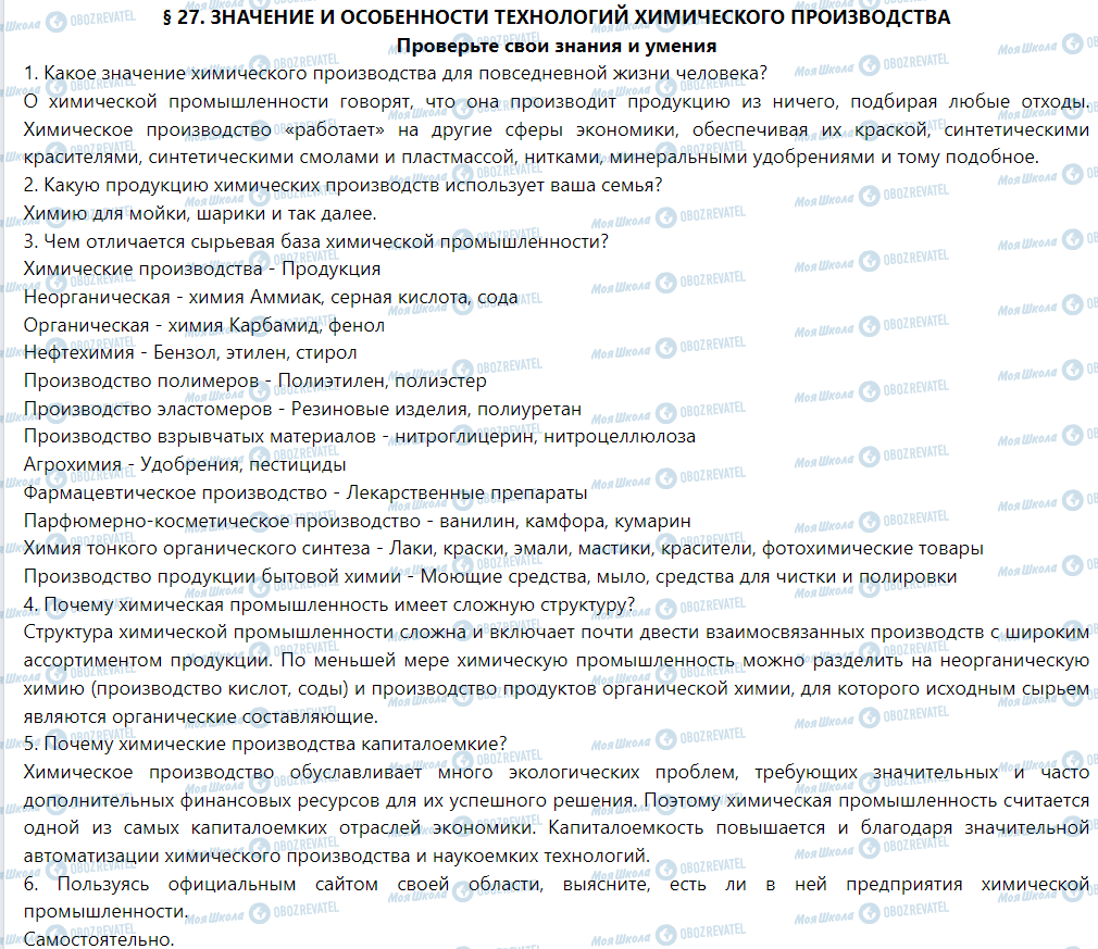 ГДЗ География 9 класс страница § 27. Значение и особенности технологий химического производства