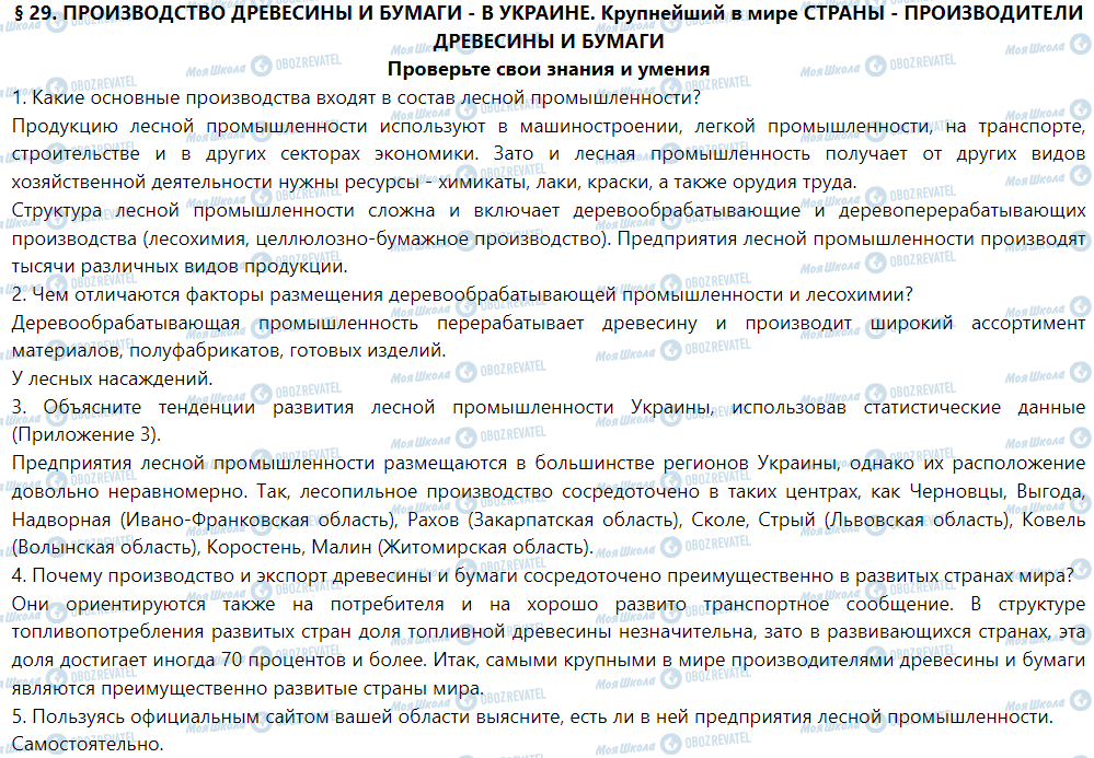 ГДЗ Географія 9 клас сторінка § 29. Производство древесины и бумаги в Украине. Самые большие в мире страны - производители древесины и бумаги