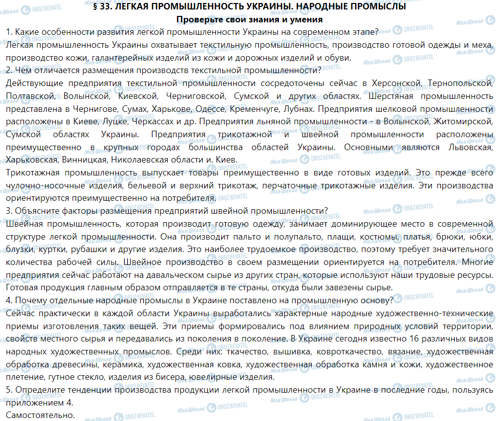 ГДЗ География 9 класс страница § 33. Легкая промышленность Украины. народные промыслы
