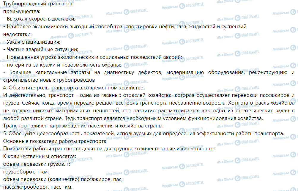 ГДЗ География 9 класс страница § 37. Транспорт и его роль в экономике