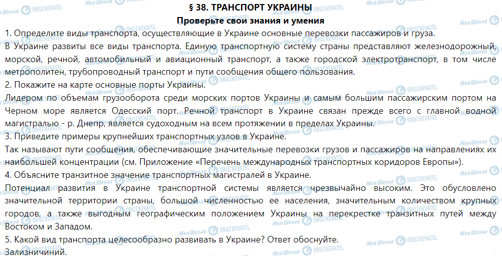 ГДЗ География 9 класс страница § 38. Транспорт Украины