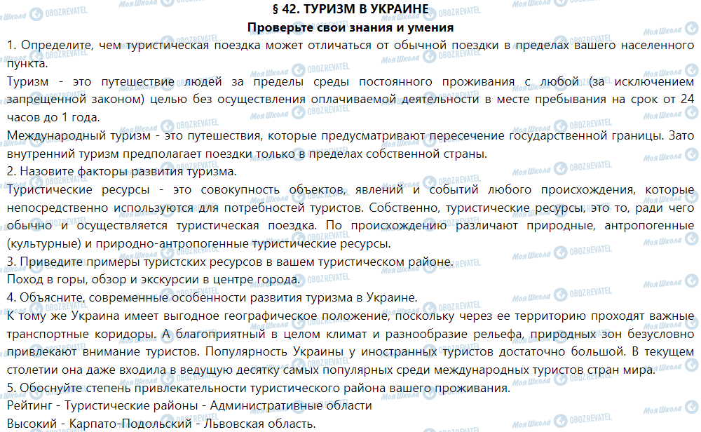 ГДЗ География 9 класс страница § 42. Туризм в Украине