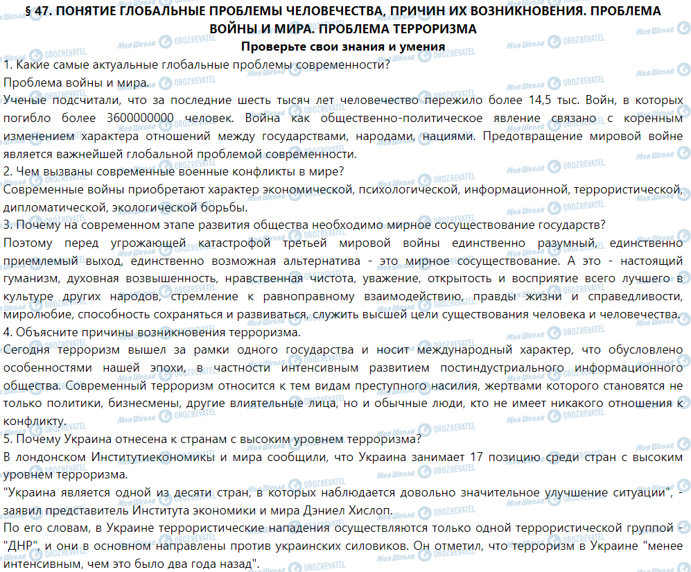 ГДЗ Географія 9 клас сторінка § 47. Понятие о глобальных проблемах человечества, причины их возникновения. Проблема войны и мира. проблема терроризма