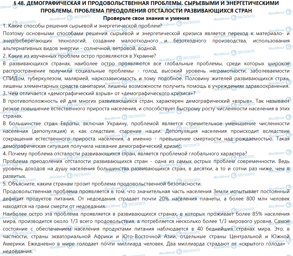 ГДЗ Географія 9 клас сторінка § 48. Демографическая и продовольственная проблемы. Сырьевая и энергетическая проблемы. Проблема преодоления отсталости развивающихся стран