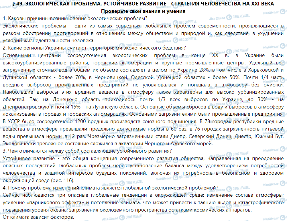 ГДЗ География 9 класс страница § 49. Экологическая проблема. Устойчивое развитие - стратегия человечества на XXI век