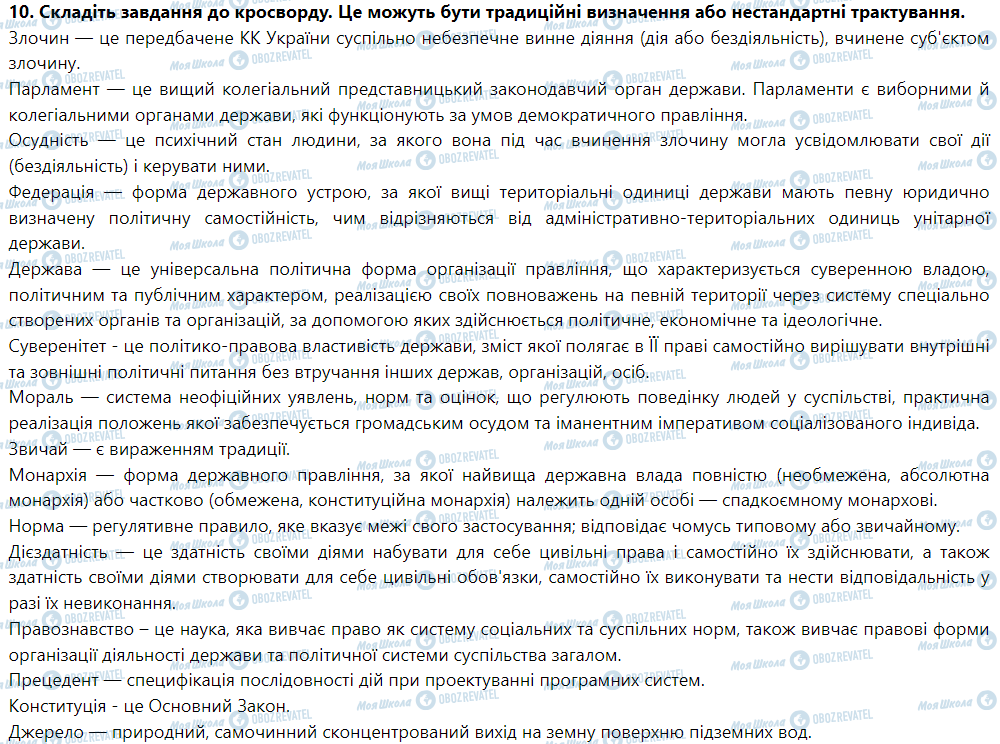ГДЗ Правоведение 9 класс страница 10. Складіть завдання до кросворду. Це можуть бути традиційні визначення або нестандартні трактування
