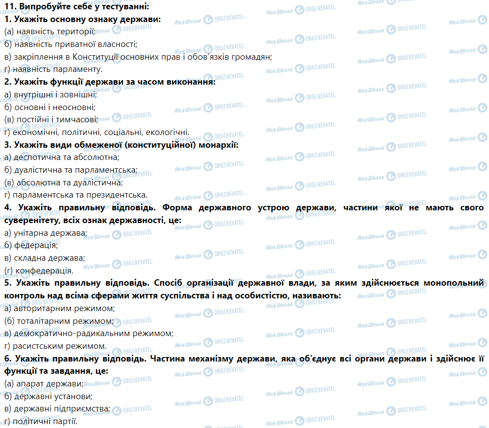 ГДЗ Правоведение 9 класс страница 11. Випробуйте себе у тестуванні