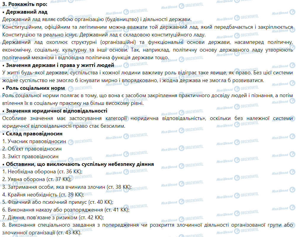 ГДЗ Правоведение 9 класс страница 3. Розкажіть про