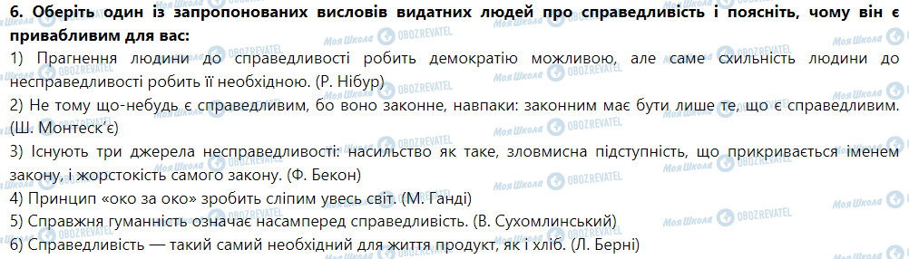 ГДЗ Правоведение 9 класс страница 6. Оберіть один із запропонованих висловів видатних людей про справедливість і поясніть, чому він є привабливим для вас