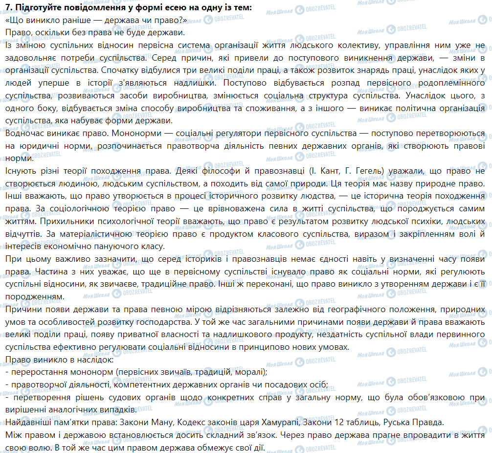ГДЗ Правоведение 9 класс страница 7. Підготуйте повідомлення у формі есею на одну із тем