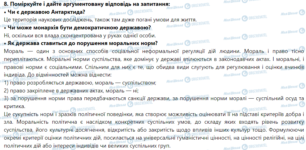 ГДЗ Правоведение 9 класс страница 8. Поміркуйте і дайте аргументовану відповідь на запитання
