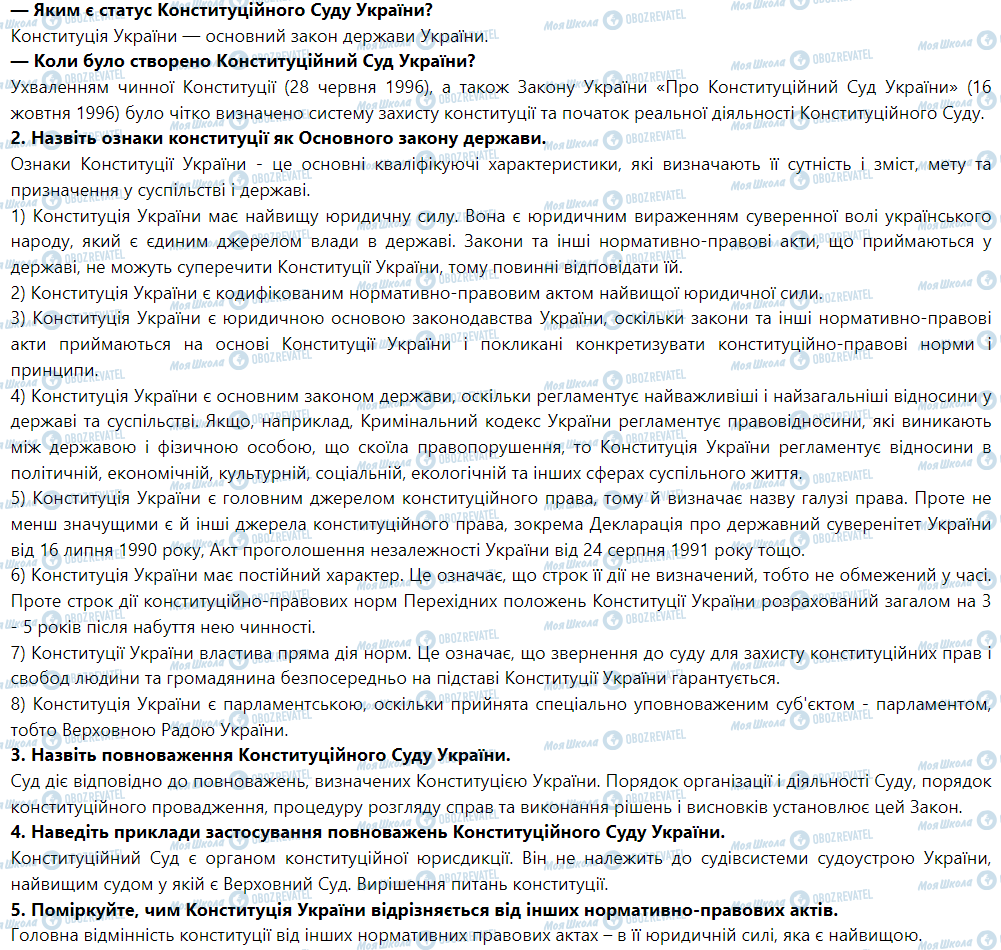 ГДЗ Правознавство 9 клас сторінка § 11. Конституція України