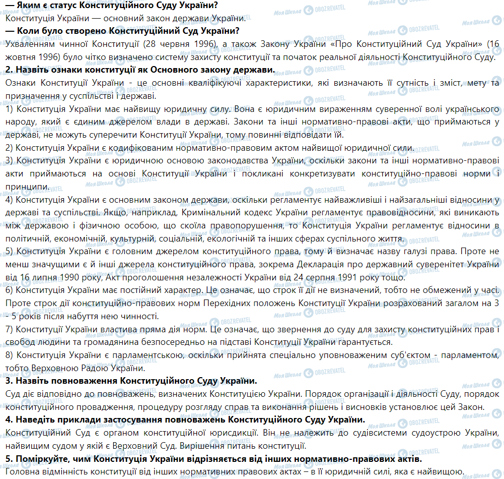 ГДЗ Правоведение 9 класс страница § 11. Конституція України