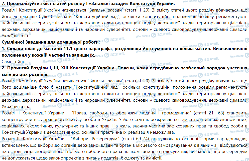 ГДЗ Правоведение 9 класс страница § 11. Конституція України