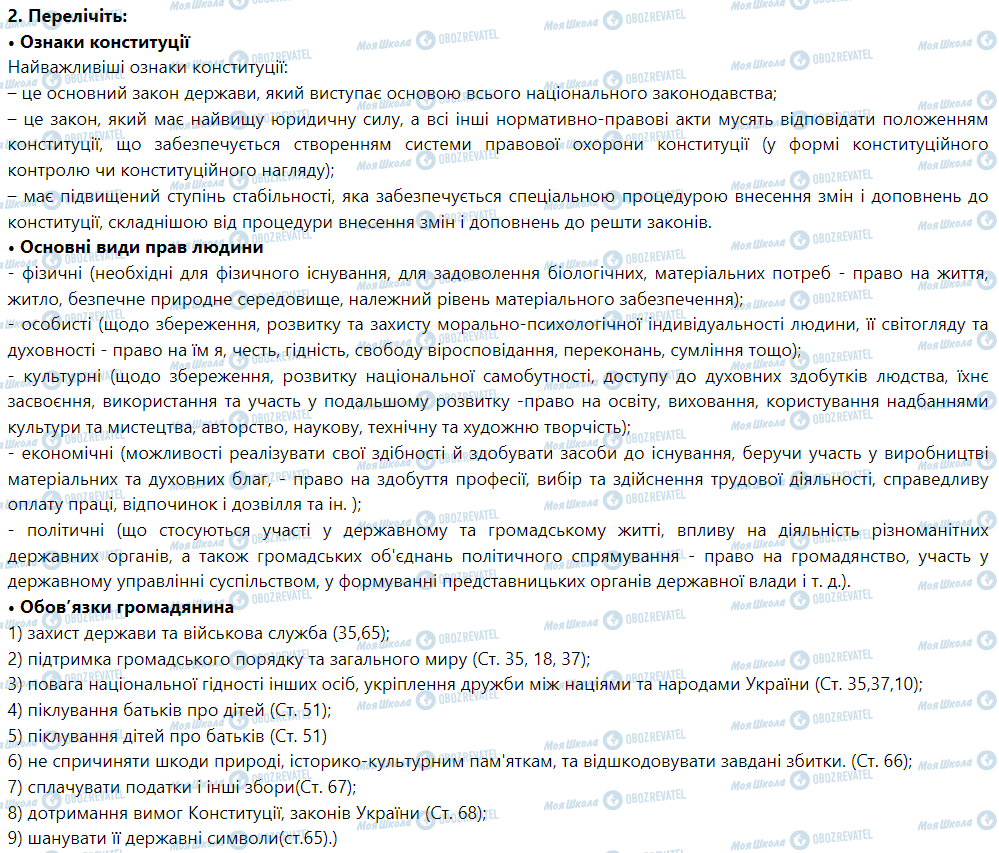 ГДЗ Правознавство 9 клас сторінка 2. Перелічіть