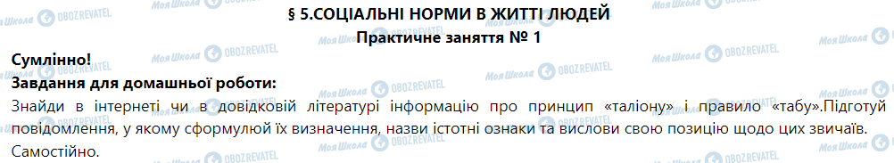 ГДЗ Правоведение 9 класс страница § 5. Соціальні норми в житті людей. Практичне заняття № 1