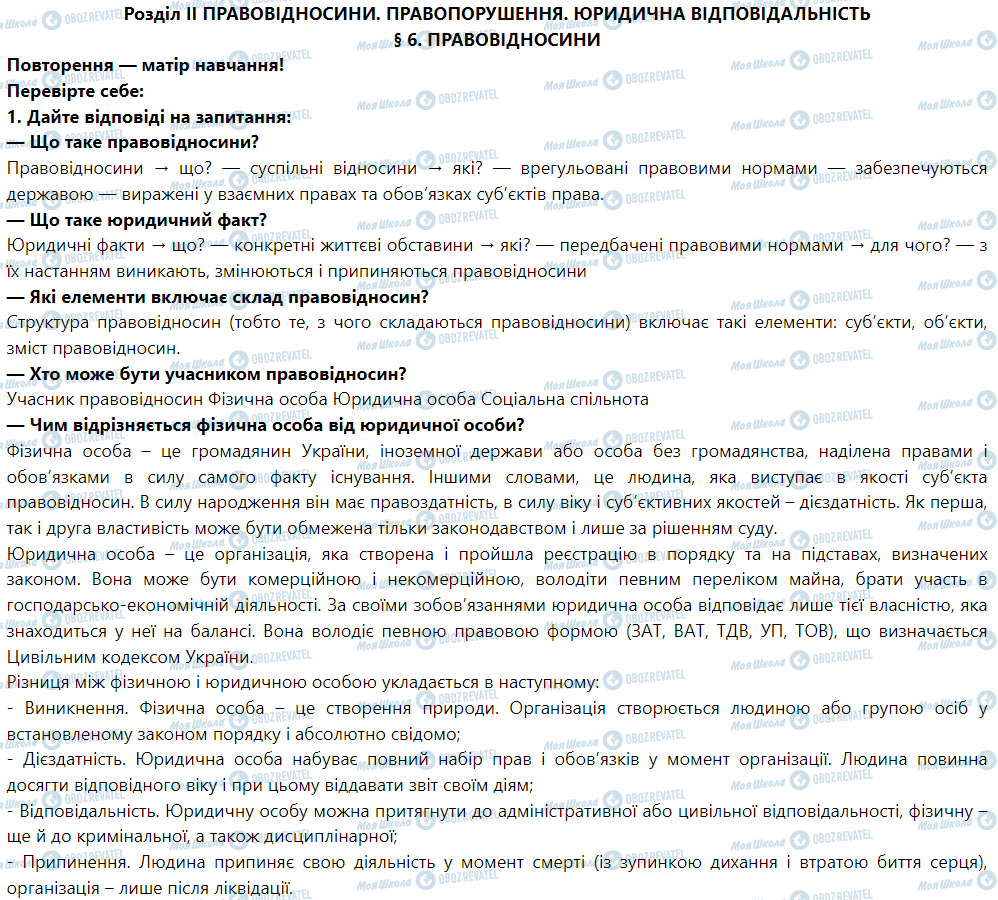 ГДЗ Правознавство 9 клас сторінка § 6. Правовідносини