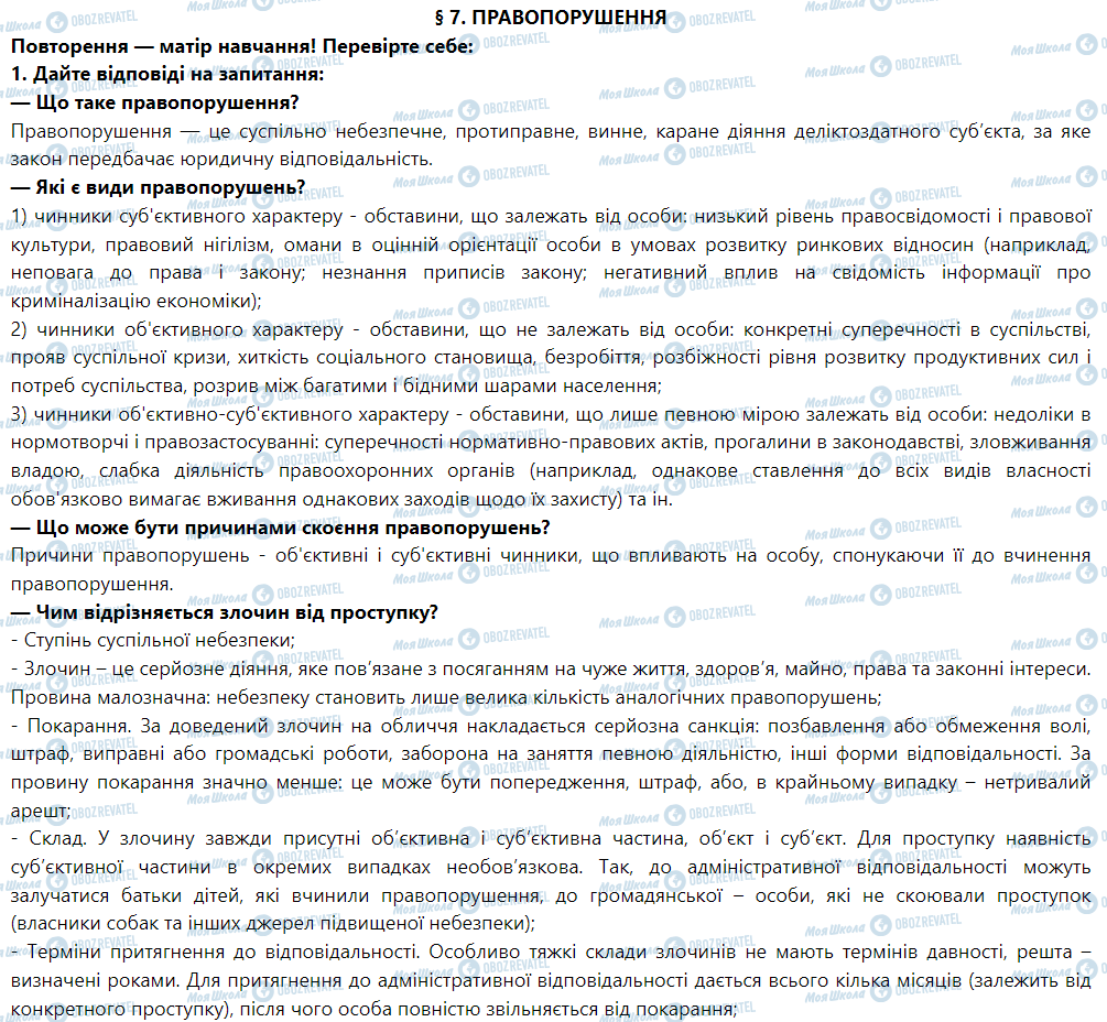 ГДЗ Правознавство 9 клас сторінка § 7. Правопорушення