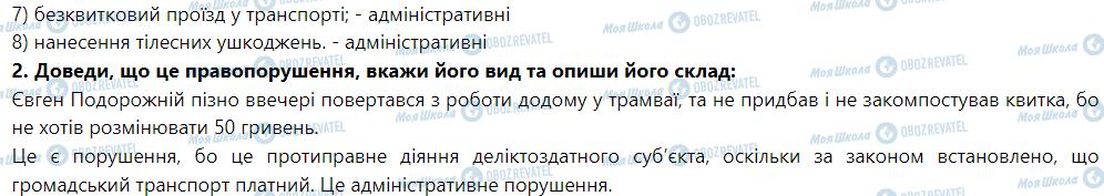 ГДЗ Правознавство 9 клас сторінка § 7. Правопорушення