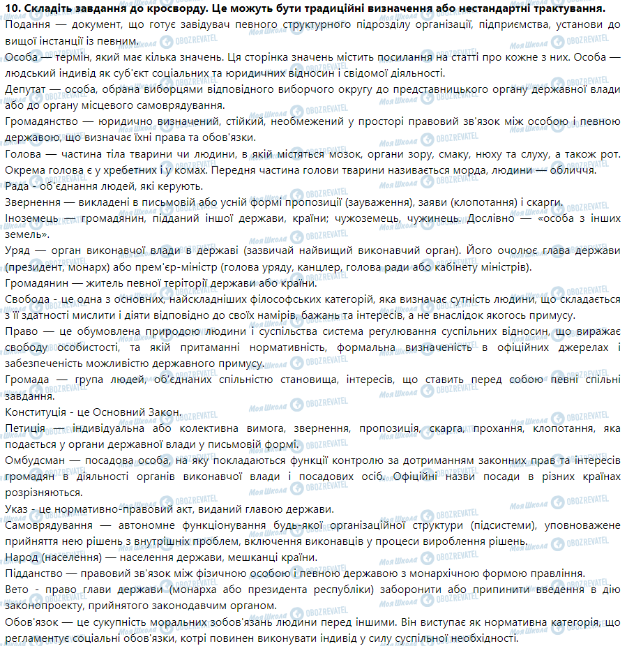 ГДЗ Правоведение 9 класс страница 10. Складіть завдання до кросворду. Це можуть бути традиційні визначення або нестандартні трактування