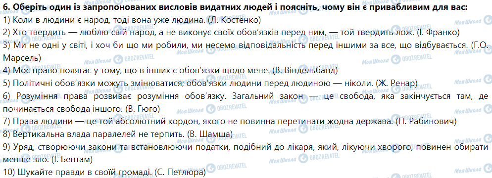 ГДЗ Правознавство 9 клас сторінка 6. Оберіть один із запропонованих висловів видатних людей про справедливість і поясніть, чому він є привабливим для вас