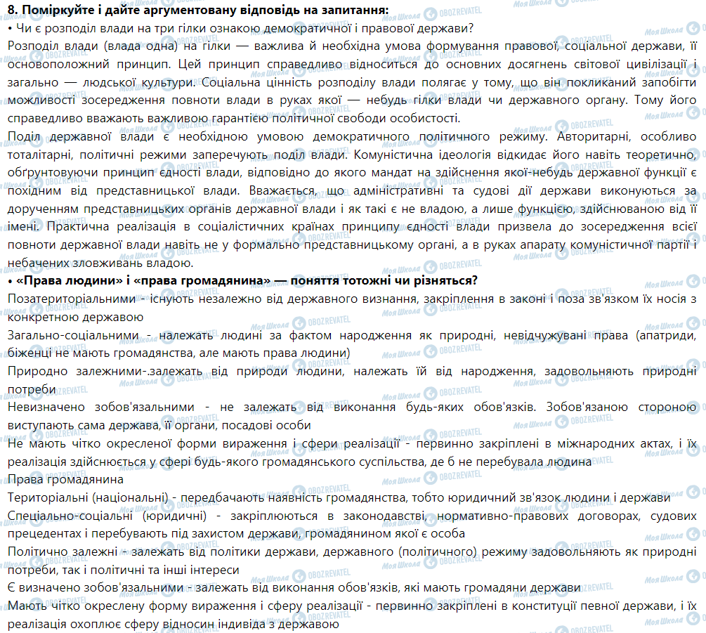 ГДЗ Правоведение 9 класс страница 8. Поміркуйте і дайте аргументовану відповідь на запитання