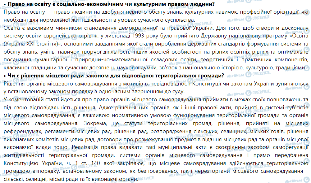 ГДЗ Правоведение 9 класс страница 8. Поміркуйте і дайте аргументовану відповідь на запитання