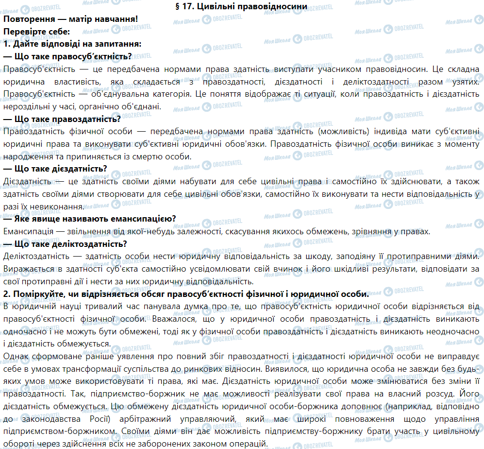 ГДЗ Правоведение 9 класс страница § 17. Цивільні правовідносини