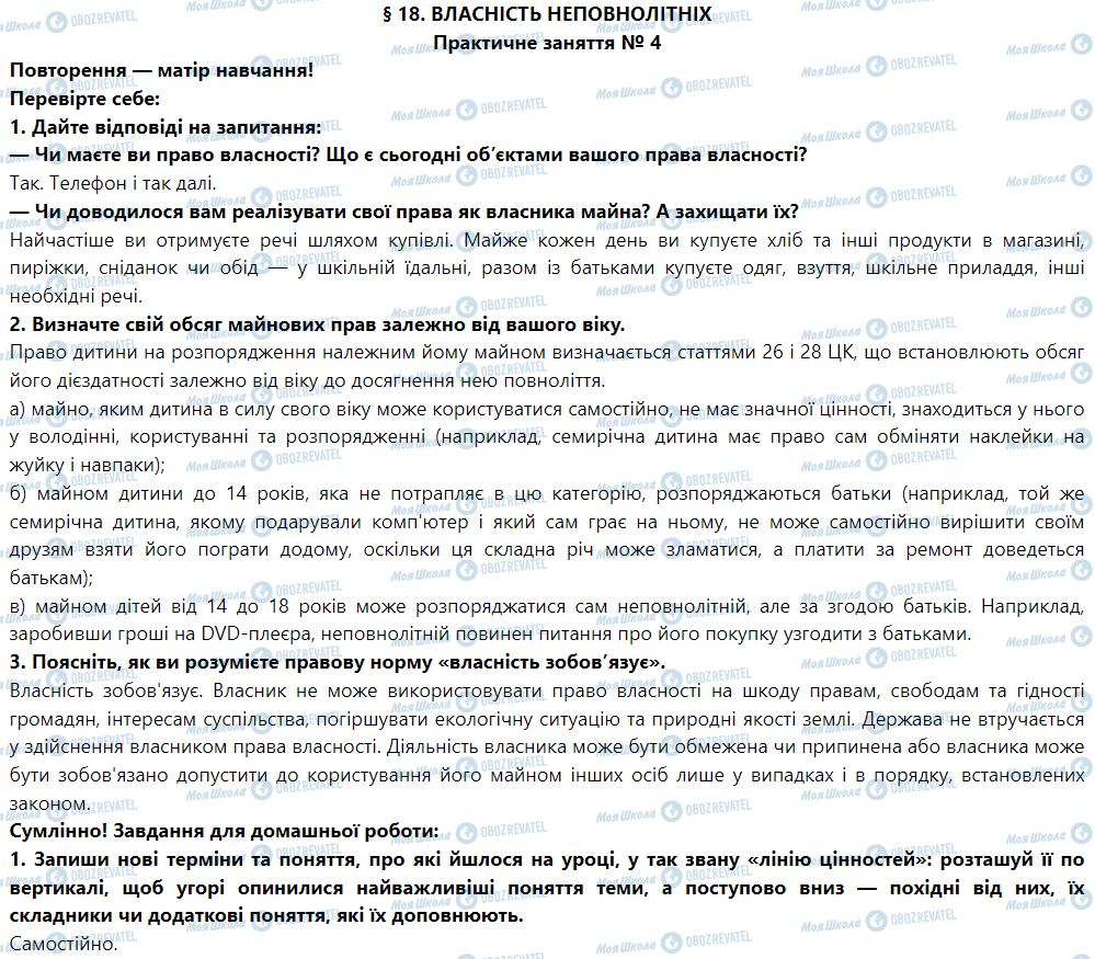 ГДЗ Правоведение 9 класс страница § 18. Власність неповнолітніх. Практичне заняття № 4